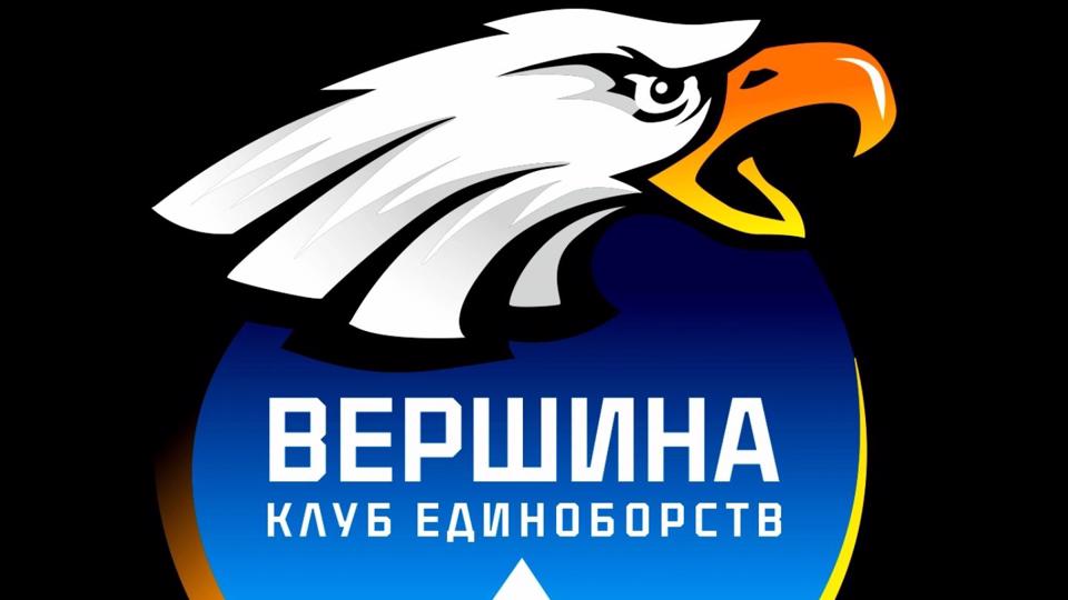Клуб единоборств «Вершина»