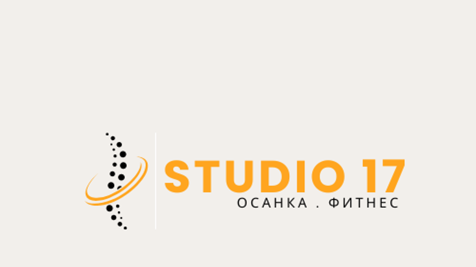 Студия коррекции осанки и фитнеса  "Studio 17'"