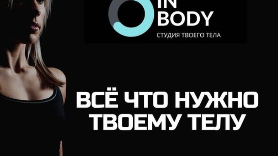 Студия твоего тела «INBODY» Nemanskaya