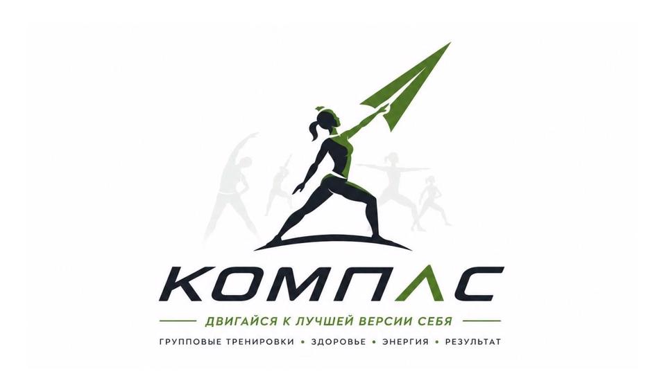 Фитнес студия "Компас"