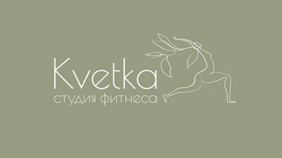 Студия фитнеса "KVETKA"